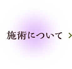 施術について